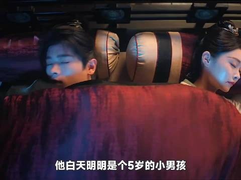 他白天是5岁的小孩，可一到晚上就变成大人，却被同床女将军发现