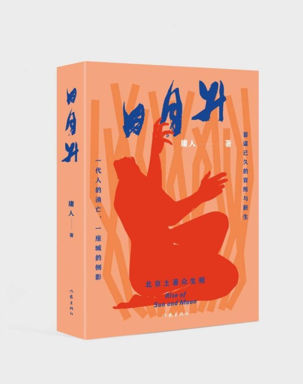 庸人长篇京味小说《日月升》出版，讲述北京南城的社会百态