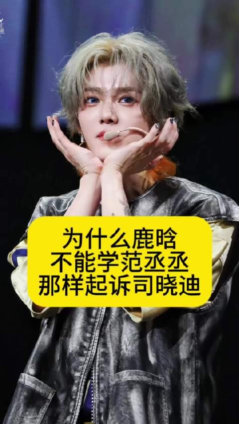 为什么鹿晗不学范丞丞,起诉司晓迪