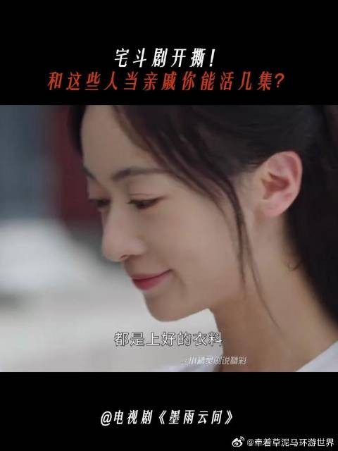 宅斗剧开撕!和这些人当亲戚你能活几集?