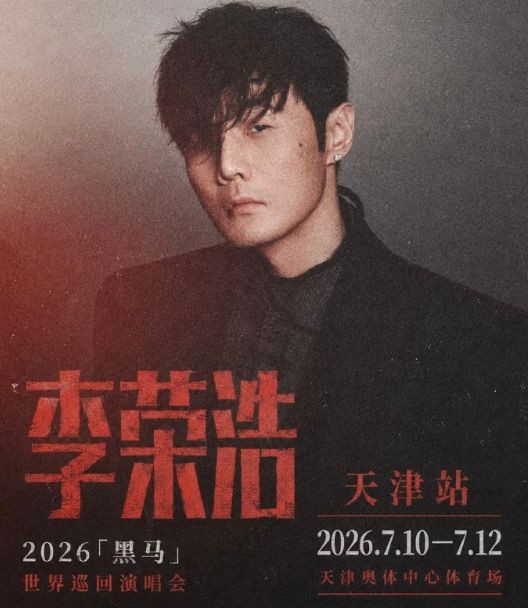 李荣浩天津演唱会3场全部延期，本人发文致歉；因演出取消产生的费用，由主办方统一承担