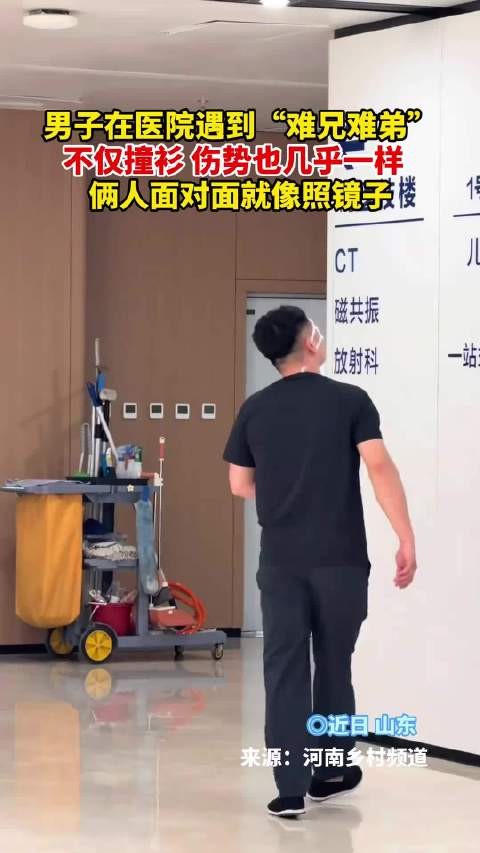 男子在医院遇到“难兄难弟”，不仅撞衫伤势也几乎一样，俩人面对面就像照镜子