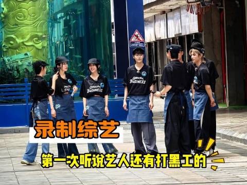 头回听说艺人竟也干起隐秘活计！