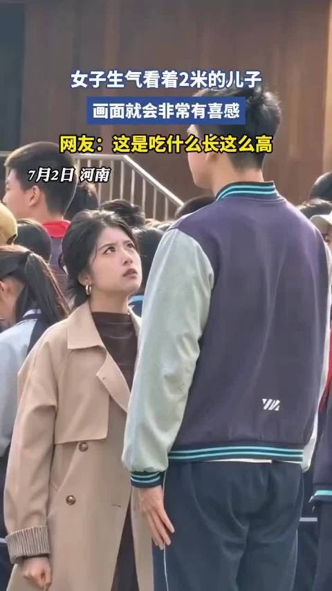 女子生气注视2米高儿子，画面喜感引网友好奇