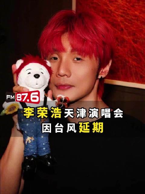 李荣浩天津演唱会因台风巴威延期，生日场备专属礼品
