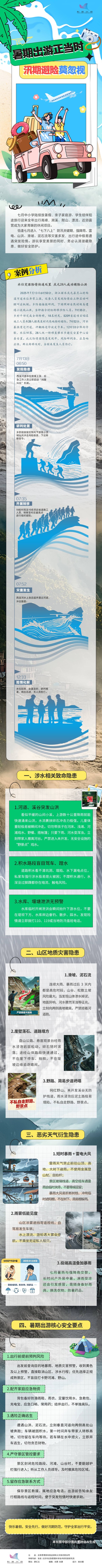暑期出游正当时，汛期避险莫忽视