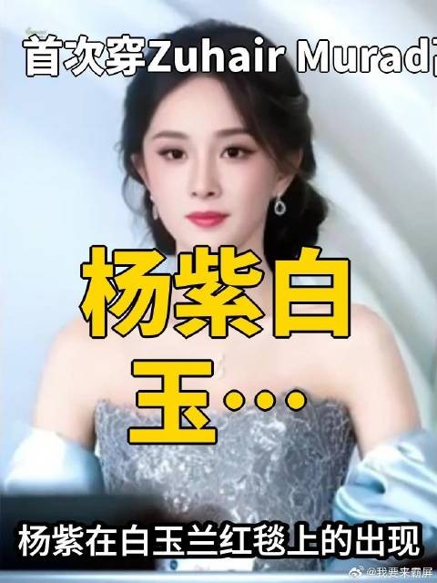 杨紫白玉兰红毯亮相，首次穿Zuhair Murad高定震撼全场