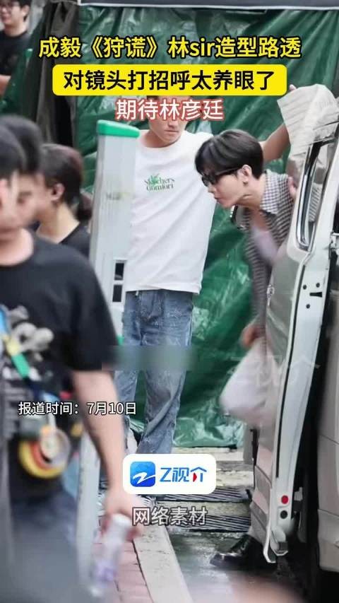 成毅狩谎林sir路透