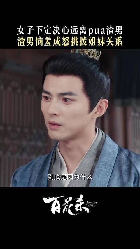 当一个男人开始挑拨你和姐妹的关系，说明他已经没招了