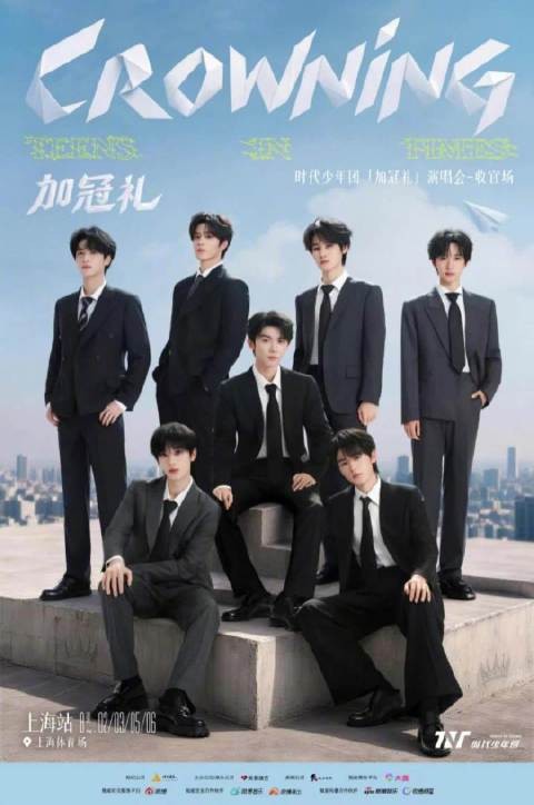 时代少年团收官场唱4天：仅1天在周末