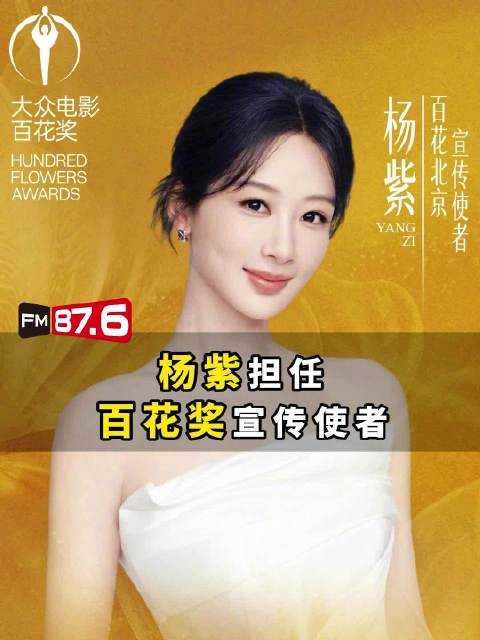 杨紫出任第38届百花奖宣传使者，颁奖典礼8月北京举办