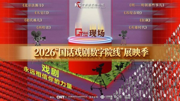 升级构建全年常态化运营， “国话戏剧数字院线”展映季将启幕