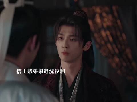 信王发现沈汐和很了解她，发现她调香也跟顾青栀手法一样，派人调查她 百花杀