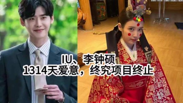 IU李钟硕分手：等结婚请柬？先等来项目终止书 IU 李钟硕