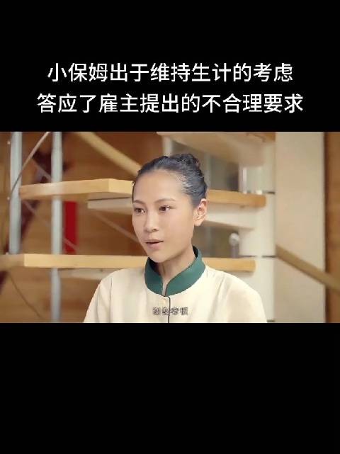 小保姆出于维持生计的考虑，答应了雇主提出的不合理要求！