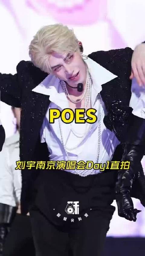刘宇南京演唱会首唱四首新歌，金发黑高定演绎《POSE》舞台