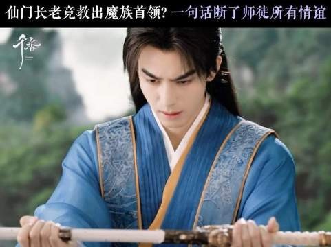 师徒分道扬镳，身为魔族的身陷宿命漩涡