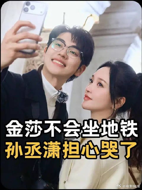 45岁的金莎不会坐地铁,26岁的孙丞潇担心哭了