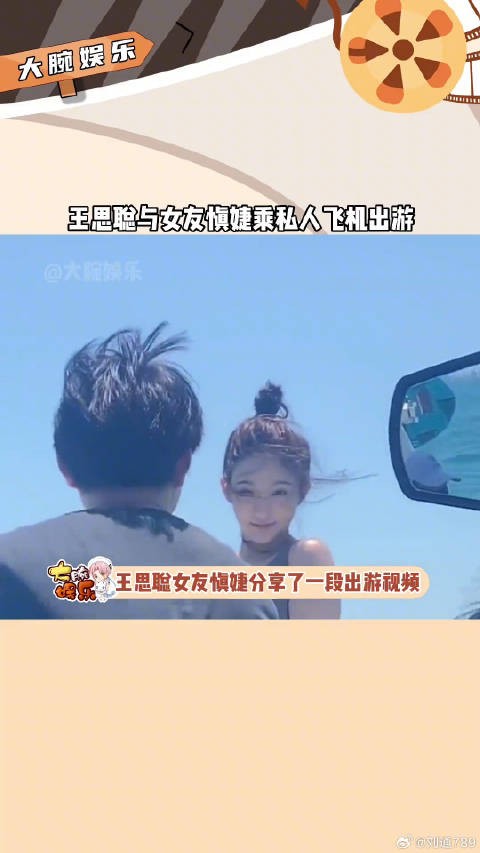 在别人眼里王思聪带慎婕乘私人飞机出游