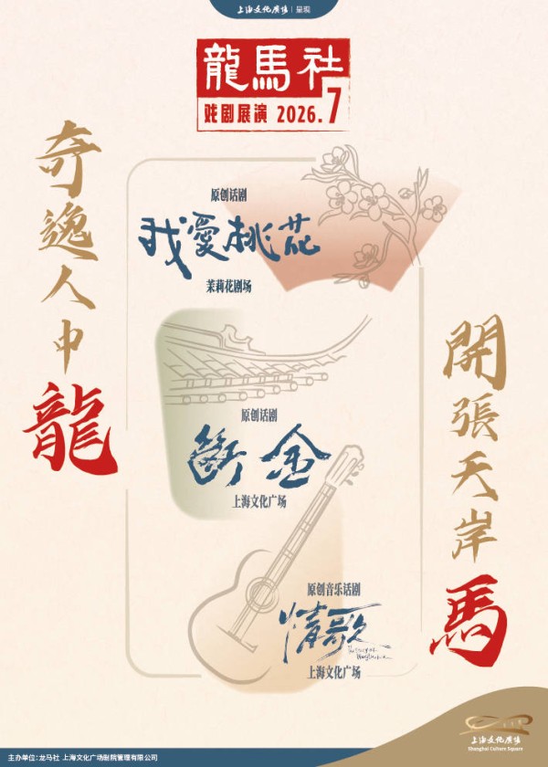 张国立、王刚、张铁林聚首舞台,龙马社三戏登陆上海