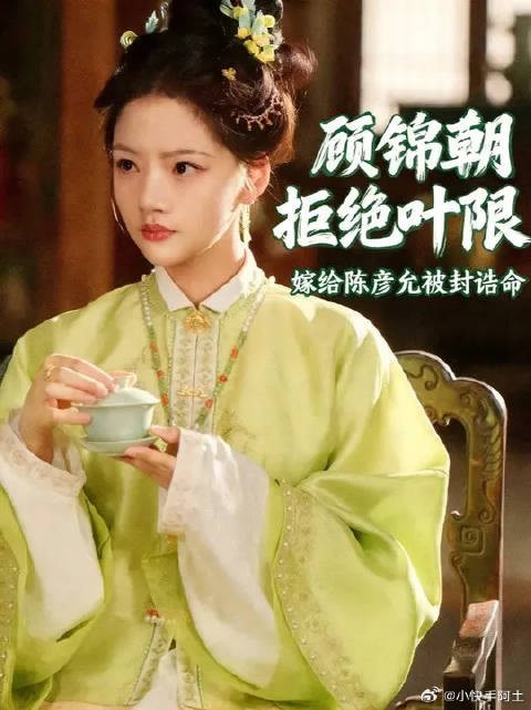 顾锦朝正式拒绝叶限,就此心无旁骛地嫁给陈彦允, 还被册封为二品诰命夫人
