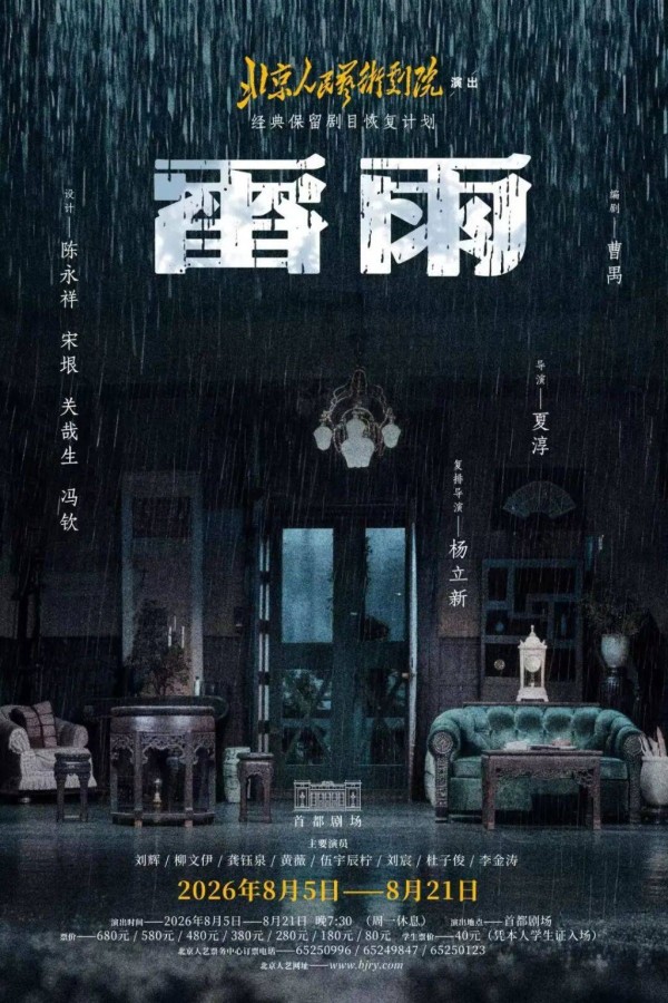 北京人艺复排经典版《雷雨》，“大家长”杨立新变“总指挥”