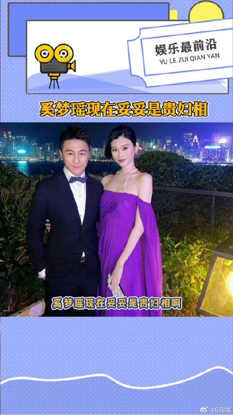 奚梦瑶现在妥妥是贵妇相啊，结了婚生了娃，更有福相