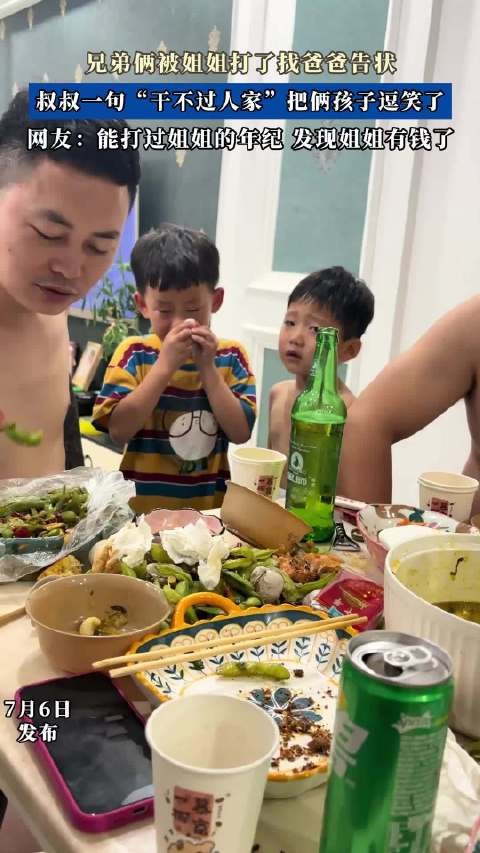 兄弟俩被姐姐打了找爸爸告状,叔叔一句“干不过人家”把俩孩子逗笑了!