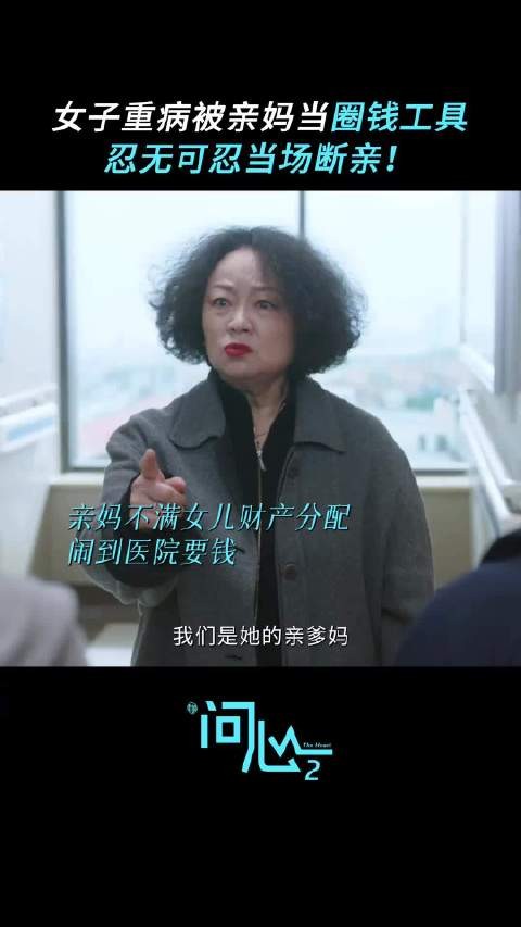 干得漂亮！亲妈若这般贪得无厌，女儿断然不再心软！陈卫