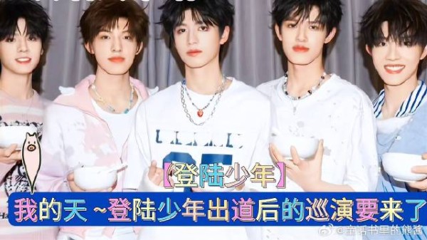 我的天 ~登陆少年出道后的巡演要来了