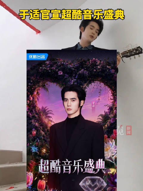 于适官宣参加超酷音乐盛典