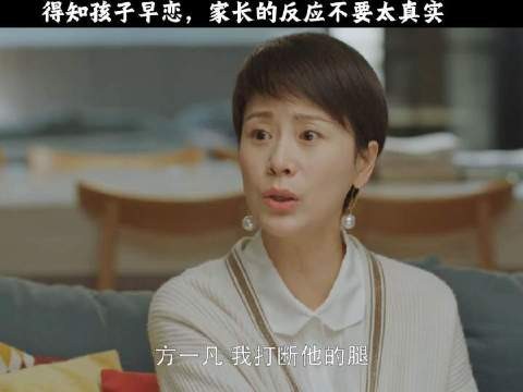 哈哈这是演了全世界父母，知道孩子早恋的反应吧