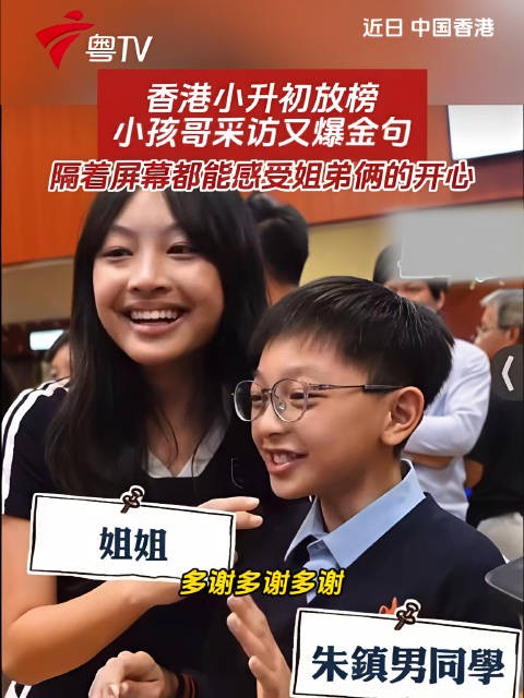 香港小升初放榜姐弟受访展喜悦