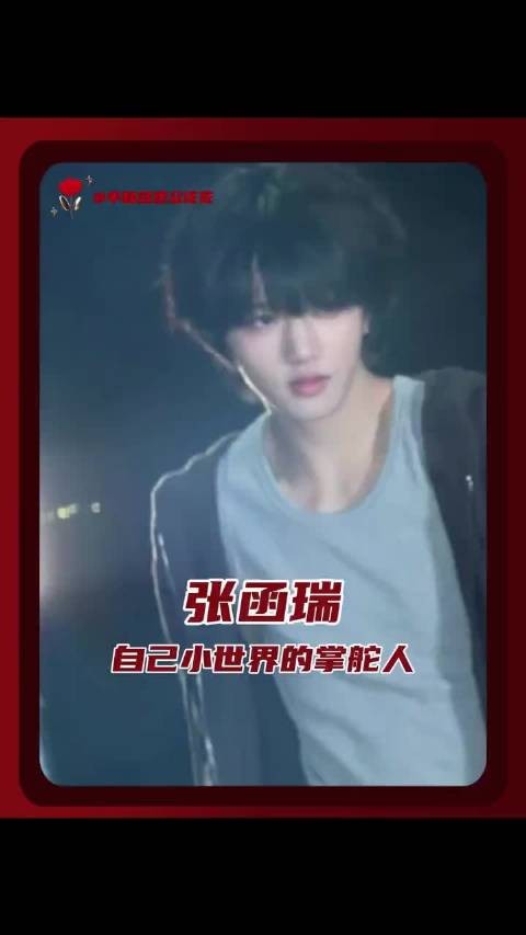 张函瑞坚持自我,做小世界掌舵人
