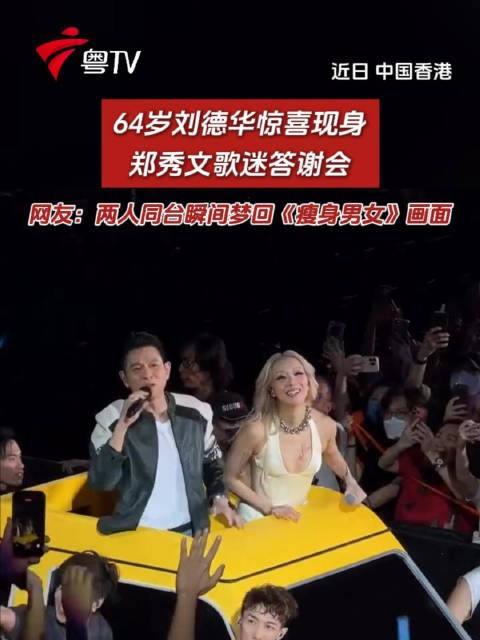 64岁刘德华现身郑秀文歌迷会,同台重现《瘦身男女》画面