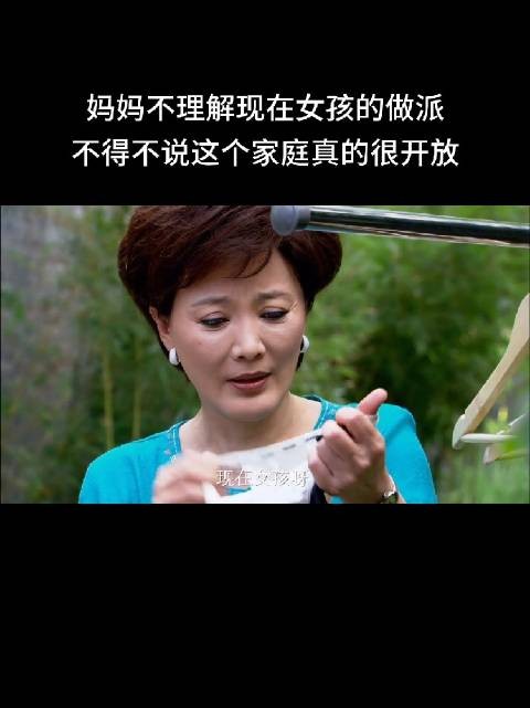 婆婆不理解儿媳的做派，不得不说这个家庭真的很开放
