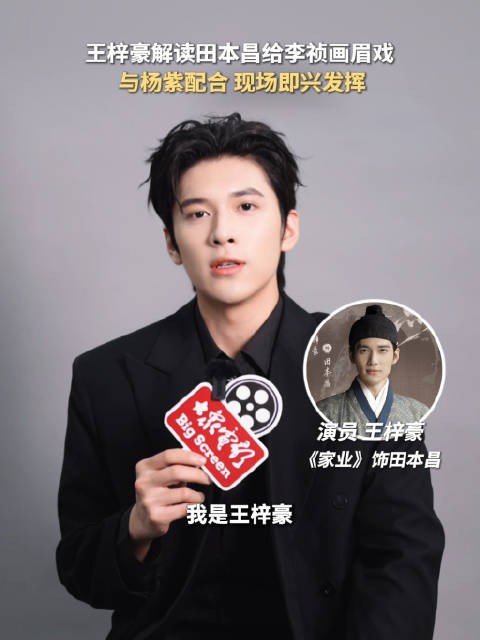 王梓豪谈《家业》画眉戏设计,杨紫田本昌互动即兴创作