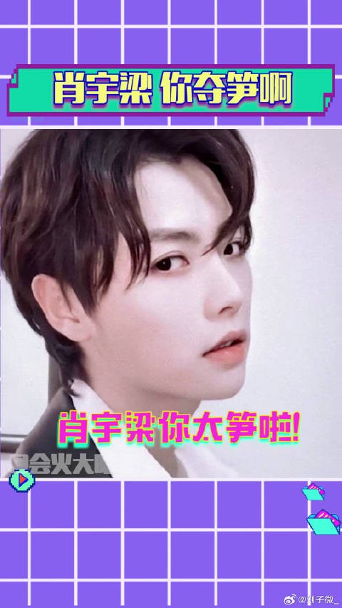 刘宇宁 的伤害性极强2333~山上的笋都要被你夺完啦!微博VC计划