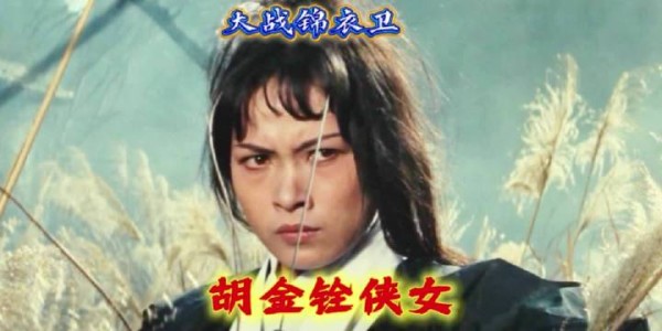 胡金铨侠女大战锦衣卫