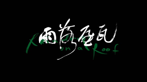 周佳鹂《雨落屋瓦》入围FIRST她的一帧单元,陆弈静马天宇演绎家族伤痕