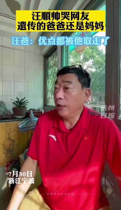 汪顺帅哭网友，遗传爸爸还是妈妈 严守：优点都被他取走了