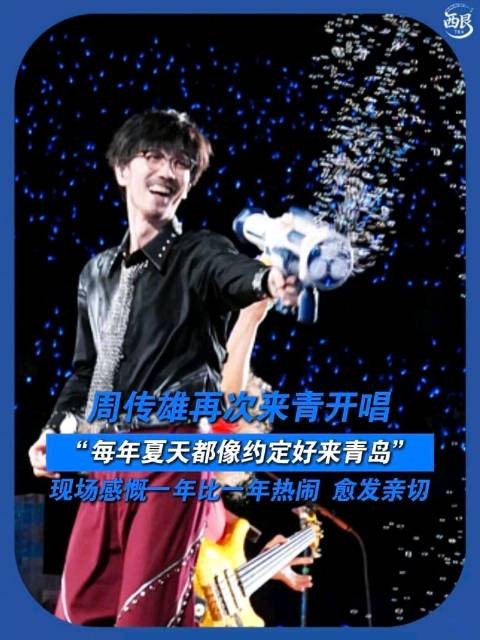 周传雄青岛开唱感慨现场一年比一年热闹