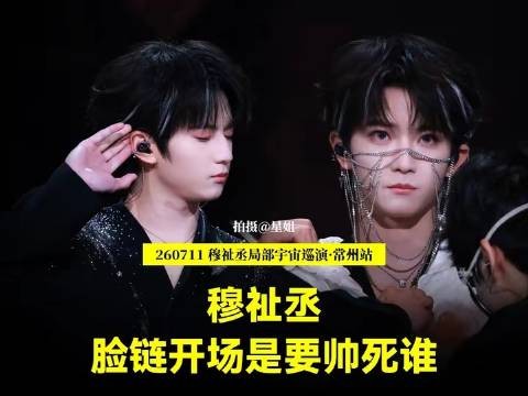 穆祉丞常州演唱会登场瞬间,摘下脸链的那秒简直心跳加速!