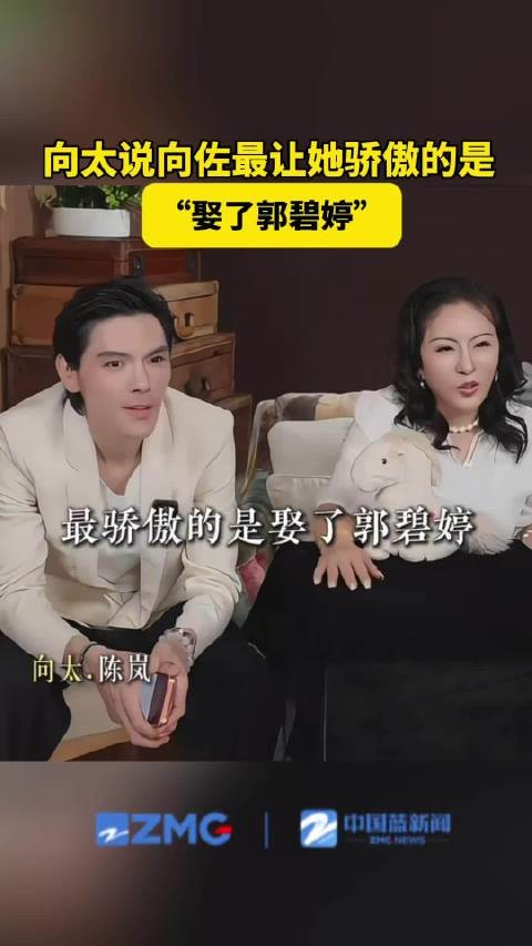 向太说最骄傲的是向佐娶了郭碧婷