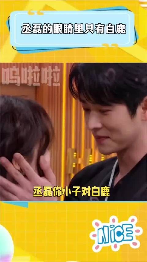 别人在认真玩游戏，丞磊只顾着认真看白鹿?