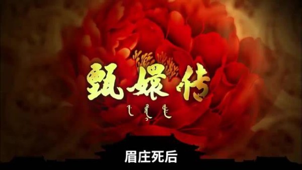甄嬛传角色命运引热议,眉庄死后沈家动向成焦点