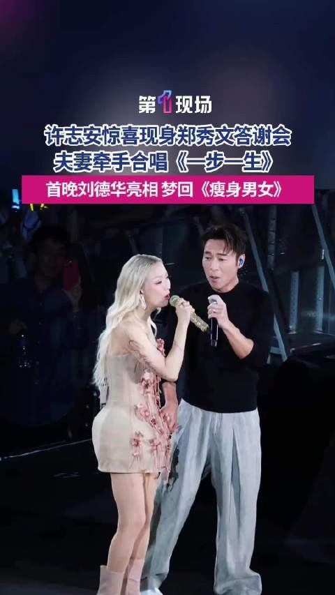 诚意满满!郑秀文许志安启德答谢会牵手合唱