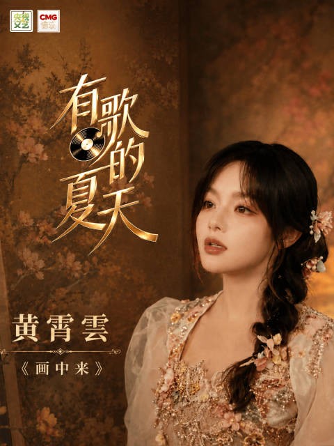 一曲《画中来》婉转悠扬，歌声如画似梦，诗意缓缓流淌…