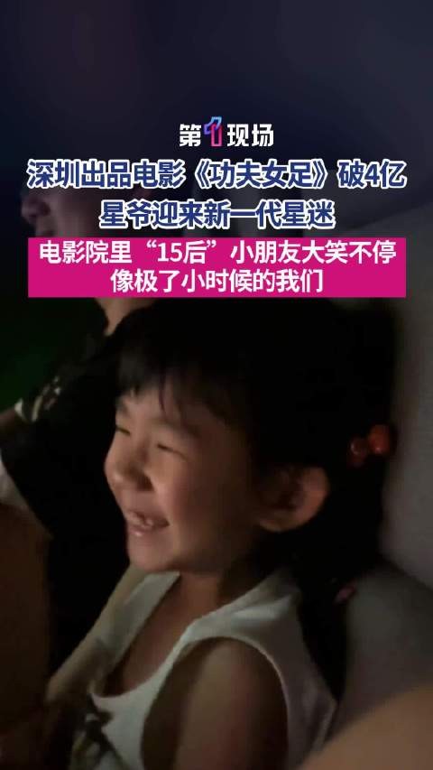 影厅全是小朋友“咯咯咯”的笑声！星爷迎来新一代15后影迷