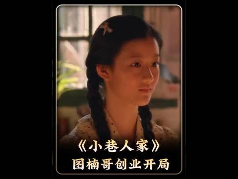 庄图南奔赴创业前路,一大家人默默兜底予他万般底气 小巷人家|电视剧